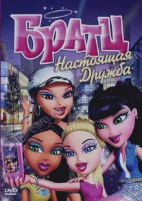 Братц: Настоящая дружба/Bratz (2011)