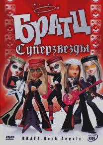 Братц: Суперзвезды/Bratz. Rock Angelz (2007)