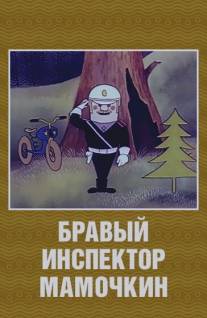 Бравый инспектор Мамочкин/Bravyy inspektor Mamochkin (1977)