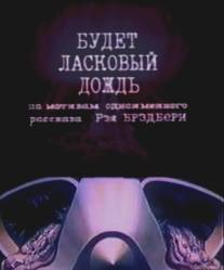 Будет ласковый дождь/Budet laskovyy dozhd (1984)