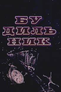 Будильник/Budilnik (1967)