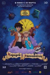 Чародей равновесия. Тайна Сухаревой башни/Charodey ravnovesiya. Tayna Sukharevoy bashni (2015)