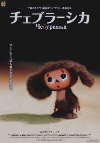 Чебурашка/Cheburashka (2009)