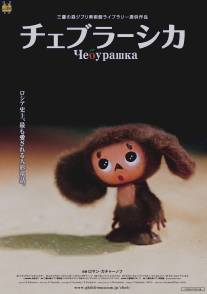 Чебурашка/Cheburashka