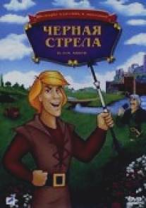 Черная стрела/Black Arrow, The