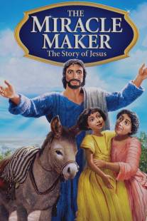 Чудотворец/Miracle Maker, The (2000)