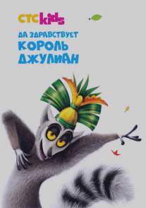 Да здравствует король Джулиан/All Hail King Julien (2014)