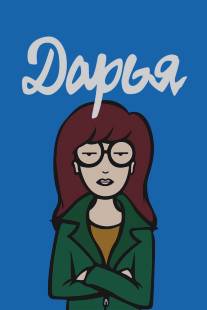 Дарья/Daria