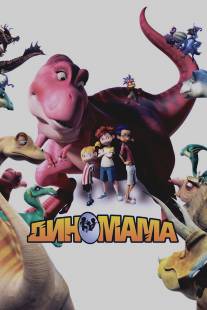 Диномама 3D/Dino Time