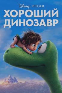 Добропорядочный динозавр/Good Dinosaur, The (2015)