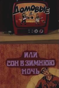 Домовые, или сон в зимнюю ночь/Domovye, ili son v zimnuu noch (1987)