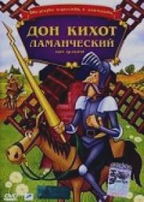 Дон Кихот Ламанческий/Don Quixote of La Mancha