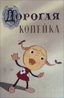 Дорогая копейка/Dorogaya kopeika (1961)