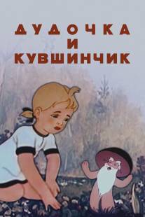 Дудочка и кувшинчик/Dudochka i kuvshinchik (1950)