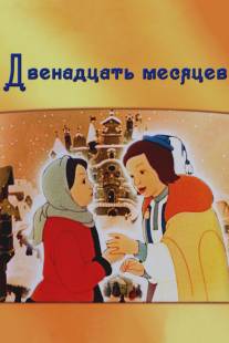 Двенадцать месяцев/Dvenadtsat mesyatsev (1956)