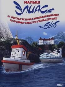 Элиас и морское сокровище/Elias og jakten pa havets gull (2010)