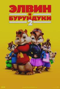 Элвин и бурундуки 2/Alvin and the Chipmunks: The Squeakquel (2009)