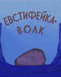 Евстифейка-волк/Evstifeyka-volk (2001)