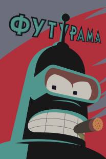 Футурама/Futurama