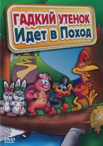 Гадкий утенок идет в поход/Las Vacaciones del Patito Feo (2004)