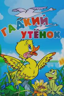 Гадкий утёнок/Gadkiy utyonok (1955)