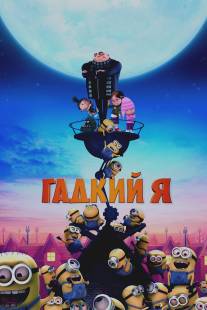 Гадкий я/Despicable Me