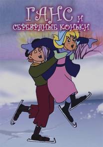 Ганс и серебряные коньки/Hans and the Silver Skates (1991)