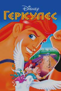 Геркулес/Hercules (1997)