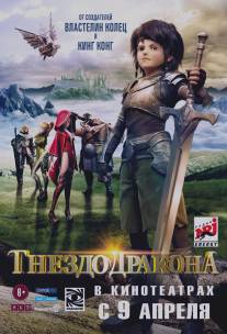 Гнездо дракона/Dragon Nest: Warriors' Dawn (2014)