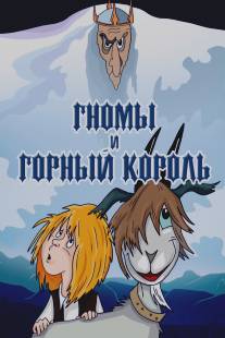 Гномы и горный король/Gnomy i gorniy korol (1993)
