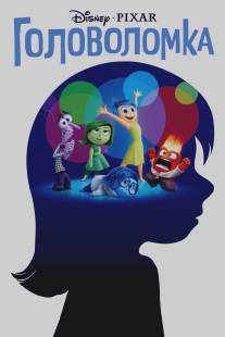 Головоломка/Inside Out (2015)