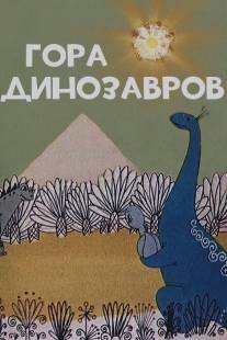 Гора динозавров/Gora dinozavrov (1967)