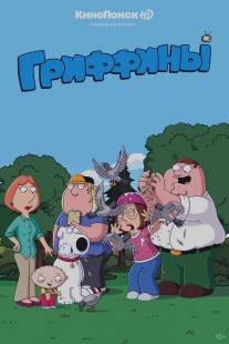 Гриффины/Family Guy (1999)