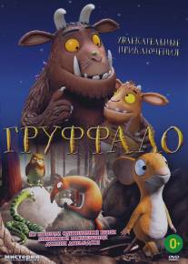 Груффало/The Gruffalo (2011)