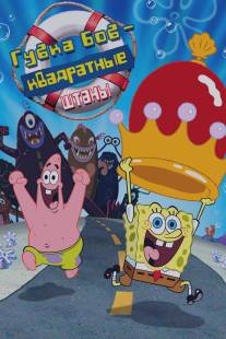 Губка Боб - квадратные штаны/SpongeBob SquarePants Movie, The (2004)