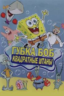 Губка Боб квадратные штаны/SpongeBob SquarePants