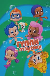 Гуппи и пузырики/Bubble Guppies