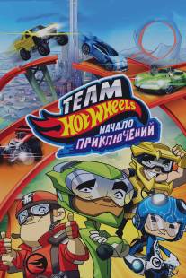 Hot Wheels: Начало приключений/Hot Wheels: The Origins of Awesome (2014)