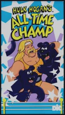 Hulk Hogan's All-Time Champ (1985)
