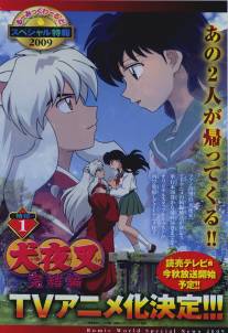 Инуяся: Последняя глава/InuYasha: Kanketsu-hen