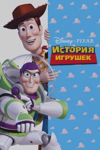 История игрушек/Toy Story