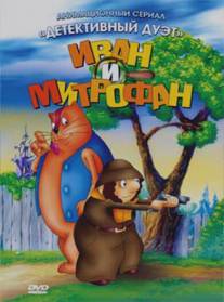 Иван и Митрофан/Ivan i Mitrofan (1997)