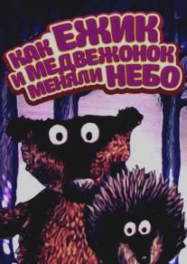 Как ежик и медвежонок меняли небо/Kak ezhik i medvezhonok nebo menyali (1985)