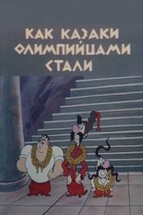 Как казаки олимпийцами стали/Kak kazaki olimpitsami stali (1978)