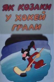 Как казаки в хоккей играли/Kak kazaki v hokkey igrali (1995)