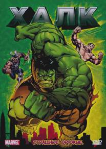 Халк/Hulk (1966)