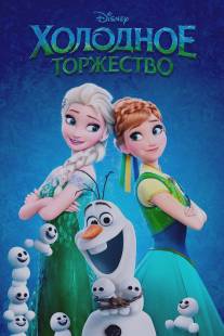 Холодное торжество/Frozen Fever