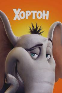 Хортон/Horton Hears a Who! (2008)