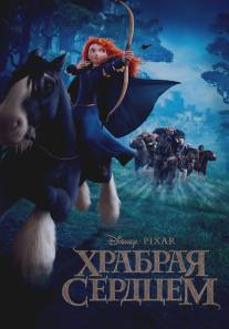 Храбрая сердцем/Brave (2012)