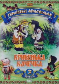 Хромая уточка/Khromaya utochka (1992)